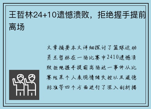 王哲林24+10遗憾溃败，拒绝握手提前离场